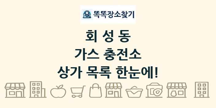 회성동 가스 충전소 상가 목록 및 정보
