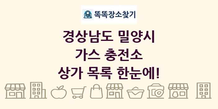 경상남도 밀양시 가스 충전소 상가 목록 및 정보