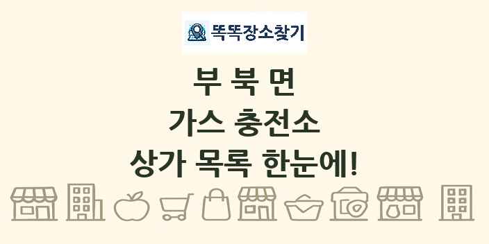 부북면 가스 충전소 상가 목록 및 정보