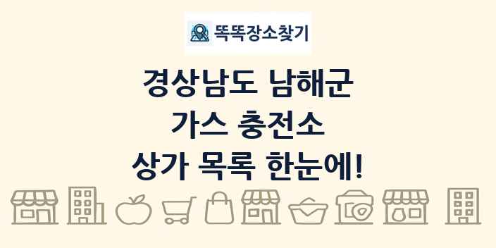 경상남도 남해군 가스 충전소 상가 목록 및 정보