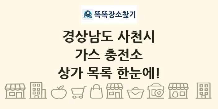 경상남도 사천시 가스 충전소 상가 목록 및 정보