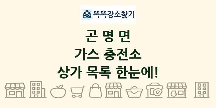 곤명면 가스 충전소 상가 목록 및 정보