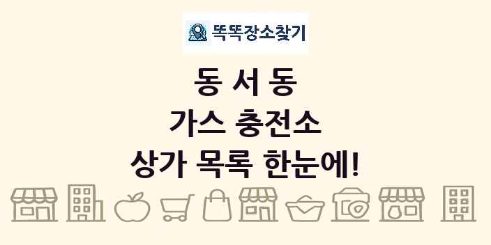 동서동 가스 충전소 상가 목록 및 정보