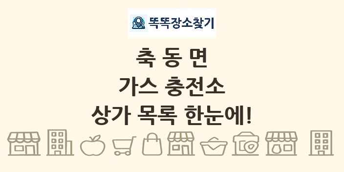축동면 가스 충전소 상가 목록 및 정보