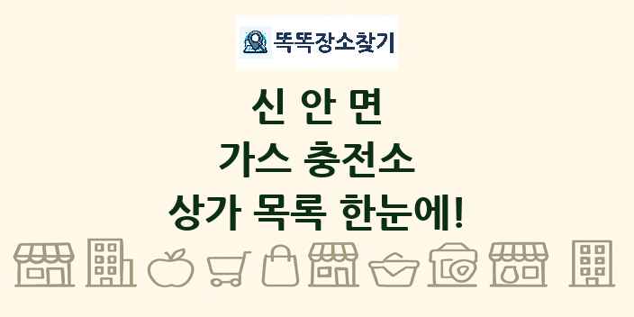 신안면 가스 충전소 상가 목록 및 정보