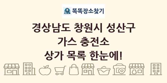 경상남도 창원시 성산구 가스 충전소 상가 목록 및 정보