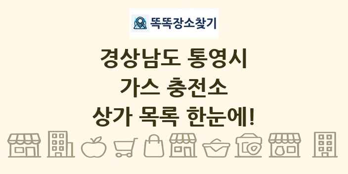 경상남도 통영시 가스 충전소 상가 목록 및 정보