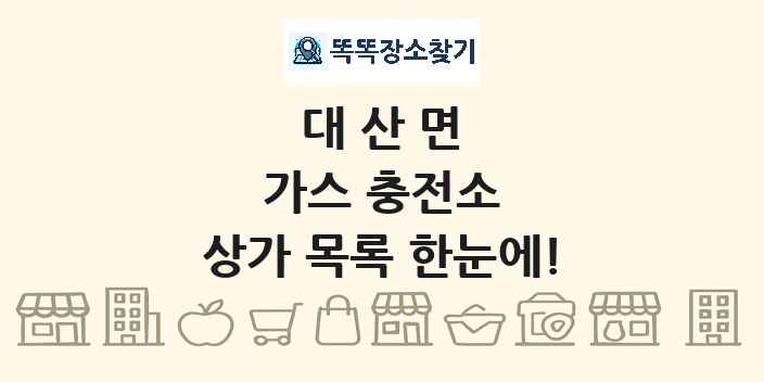 대산면 가스 충전소 상가 목록 및 정보