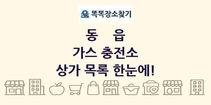 동읍 가스 충전소 상가 목록 및 정보