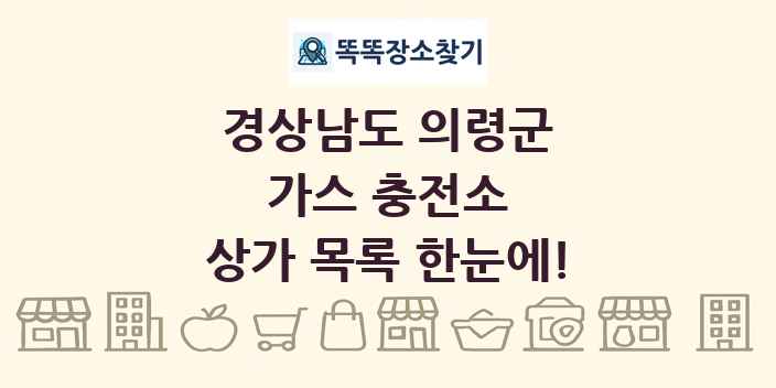 경상남도 의령군 가스 충전소 상가 목록 및 정보