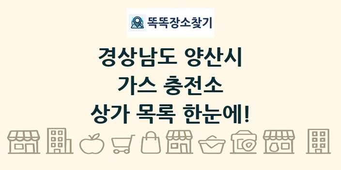 경상남도 양산시 가스 충전소 상가 목록 및 정보