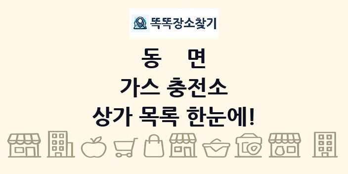 동면 가스 충전소 상가 목록 및 정보