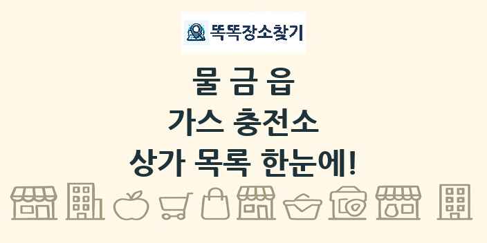 물금읍 가스 충전소 상가 목록 및 정보