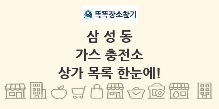 삼성동 가스 충전소 상가 목록 및 정보