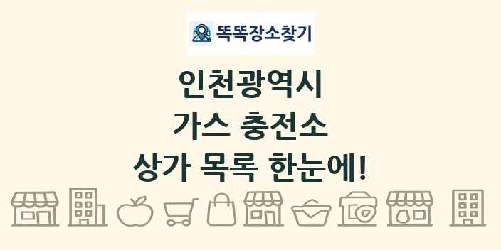 인천광역시 가스 충전소 상가 목록 및 정보