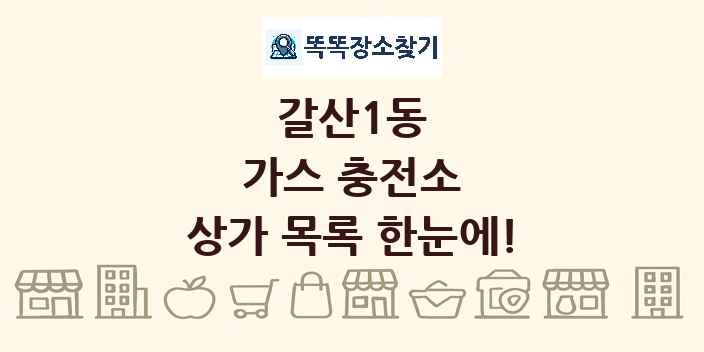 갈산1동 가스 충전소 상가 목록 및 정보