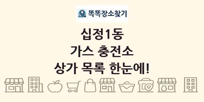 십정1동 가스 충전소 상가 목록 및 정보