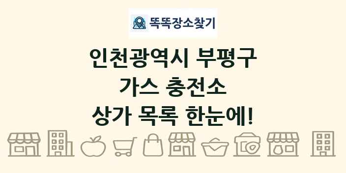 인천광역시 부평구 가스 충전소 상가 목록 및 정보