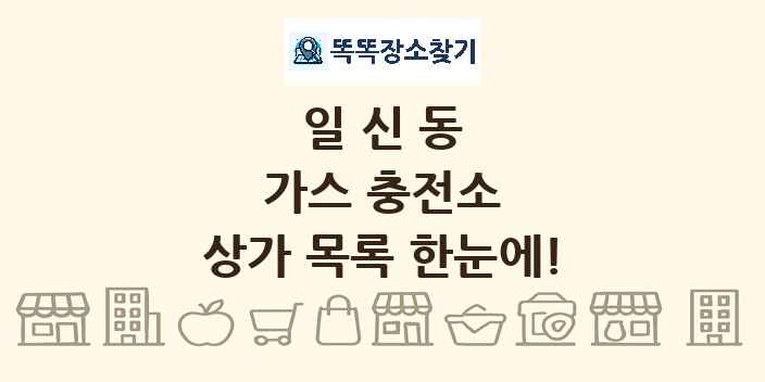 일신동 가스 충전소 상가 목록 및 정보