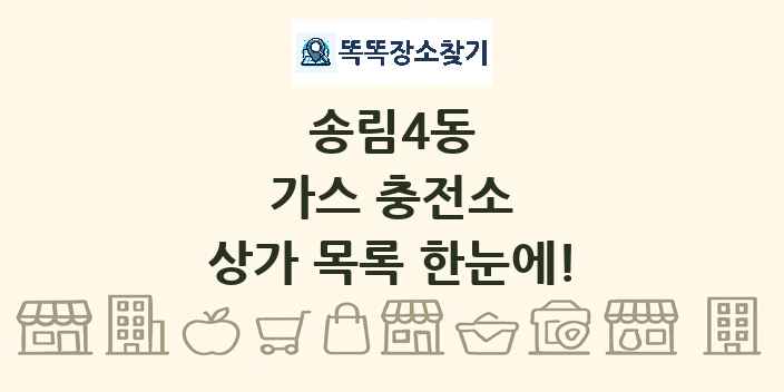 송림4동 가스 충전소 상가 목록 및 정보