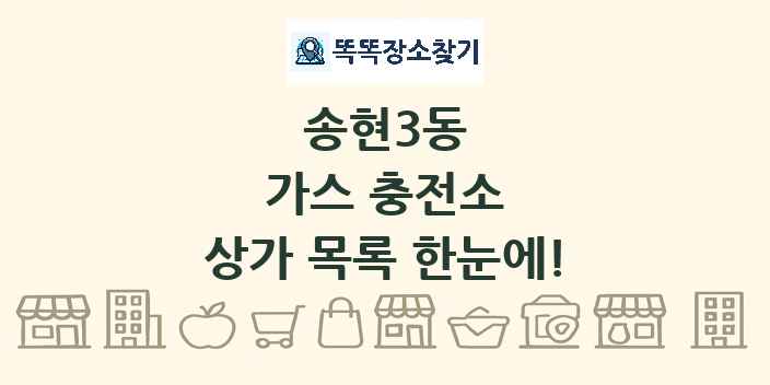 송현3동 가스 충전소 상가 목록 및 정보