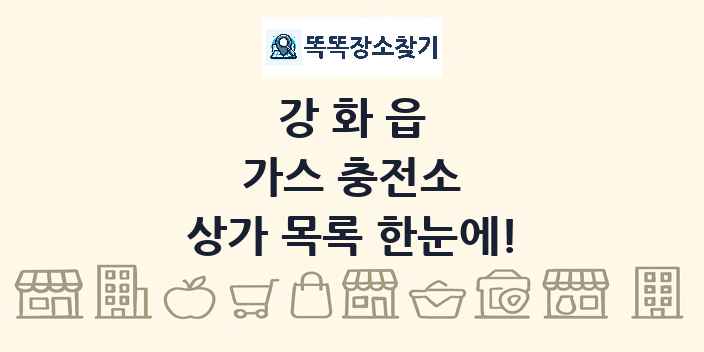 강화읍 가스 충전소 상가 목록 및 정보