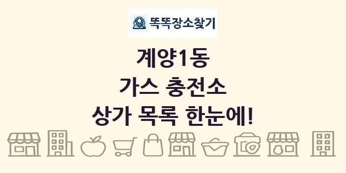 계양1동 가스 충전소 상가 목록 및 정보