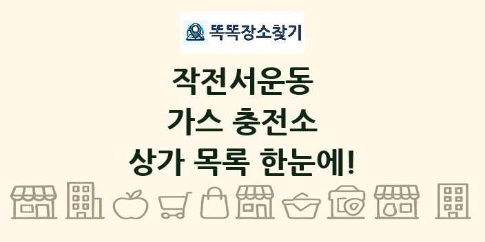 작전서운동 가스 충전소 상가 목록 및 정보