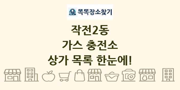 작전2동 가스 충전소 상가 목록 및 정보