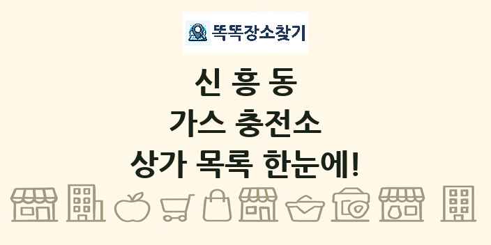 신흥동 가스 충전소 상가 목록 및 정보
