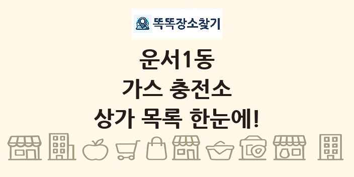 운서1동 가스 충전소 상가 목록 및 정보