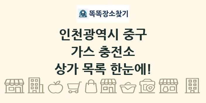 인천광역시 중구 가스 충전소 상가 목록 및 정보