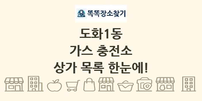 도화1동 가스 충전소 상가 목록 및 정보