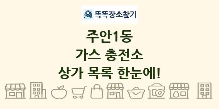 주안1동 가스 충전소 상가 목록 및 정보