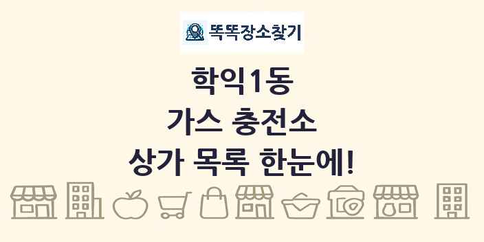 학익1동 가스 충전소 상가 목록 및 정보