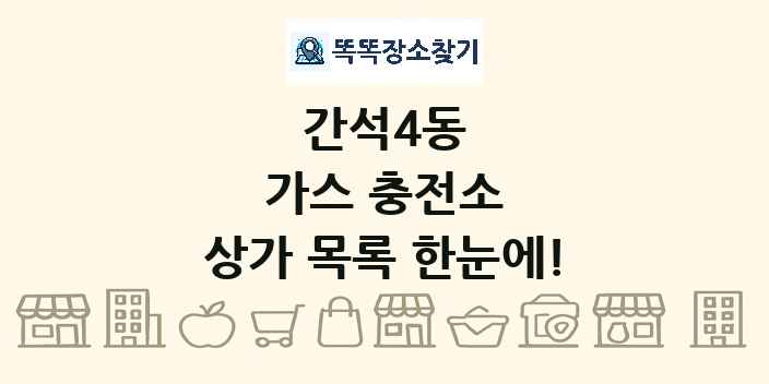 간석4동 가스 충전소 상가 목록 및 정보