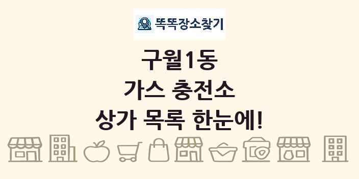 구월1동 가스 충전소 상가 목록 및 정보