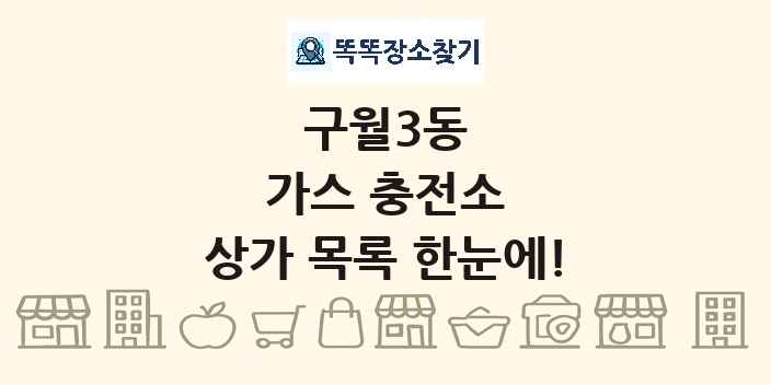 구월3동 가스 충전소 상가 목록 및 정보