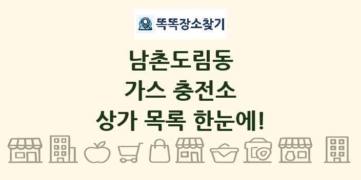 남촌도림동 가스 충전소 상가 목록 및 정보