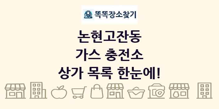 논현고잔동 가스 충전소 상가 목록 및 정보