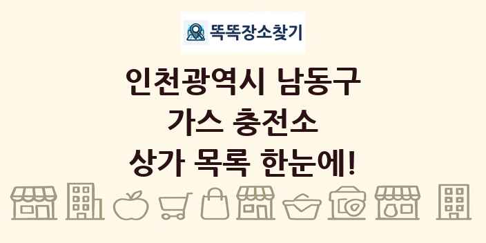 인천광역시 남동구 가스 충전소 상가 목록 및 정보