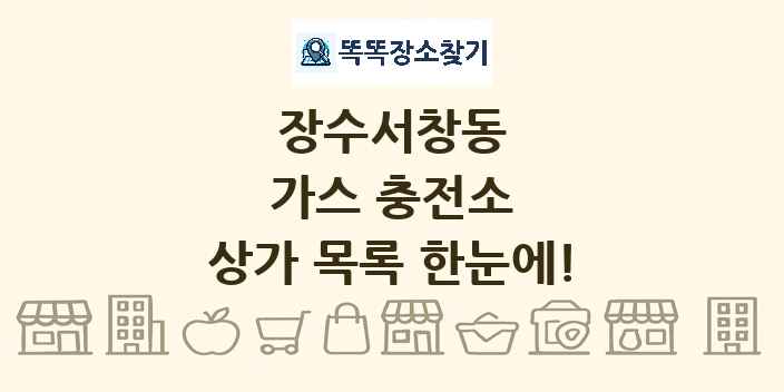 장수서창동 가스 충전소 상가 목록 및 정보