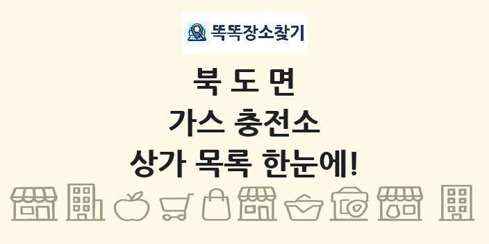 북도면 가스 충전소 상가 목록 및 정보