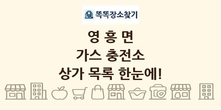 영흥면 가스 충전소 상가 목록 및 정보
