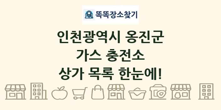 인천광역시 옹진군 가스 충전소 상가 목록 및 정보