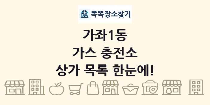 가좌1동 가스 충전소 상가 목록 및 정보