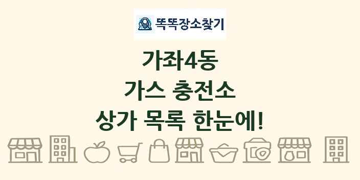 가좌4동 가스 충전소 상가 목록 및 정보
