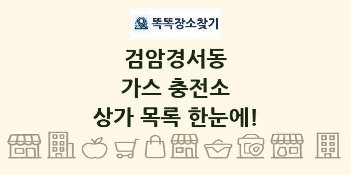 검암경서동 가스 충전소 상가 목록 및 정보
