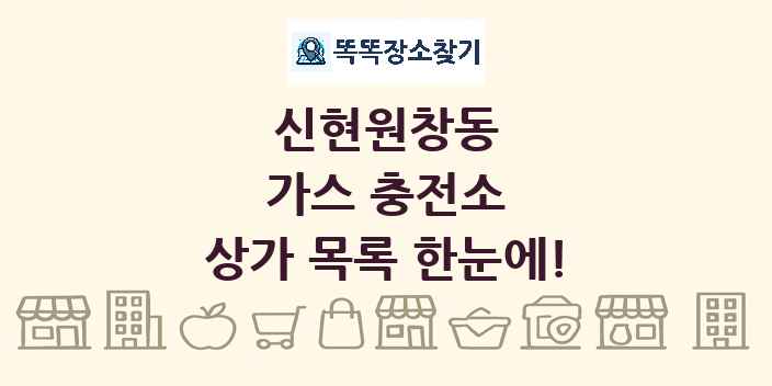 신현원창동 가스 충전소 상가 목록 및 정보