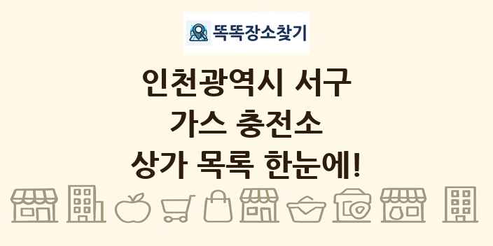 인천광역시 서구 가스 충전소 상가 목록 및 정보